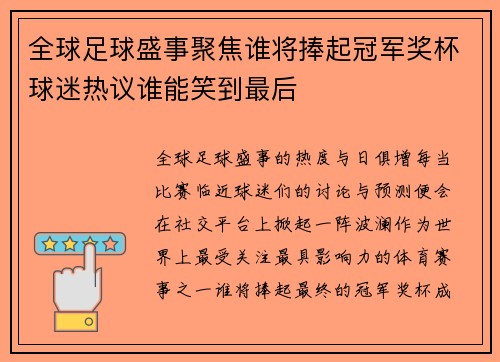全球足球盛事聚焦谁将捧起冠军奖杯球迷热议谁能笑到最后