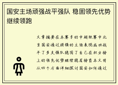 国安主场顽强战平强队 稳固领先优势继续领跑