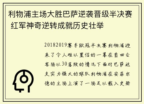 利物浦主场大胜巴萨逆袭晋级半决赛 红军神奇逆转成就历史壮举