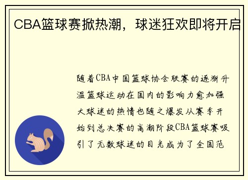 CBA篮球赛掀热潮，球迷狂欢即将开启