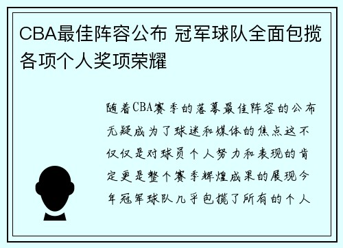 CBA最佳阵容公布 冠军球队全面包揽各项个人奖项荣耀