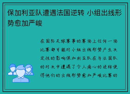 保加利亚队遭遇法国逆转 小组出线形势愈加严峻