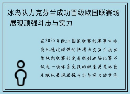 冰岛队力克芬兰成功晋级欧国联赛场 展现顽强斗志与实力