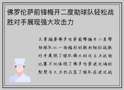 佛罗伦萨前锋梅开二度助球队轻松战胜对手展现强大攻击力