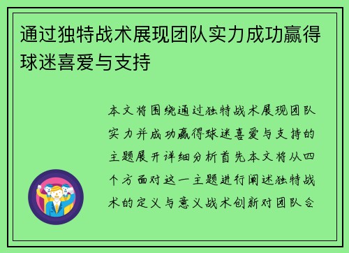 通过独特战术展现团队实力成功赢得球迷喜爱与支持