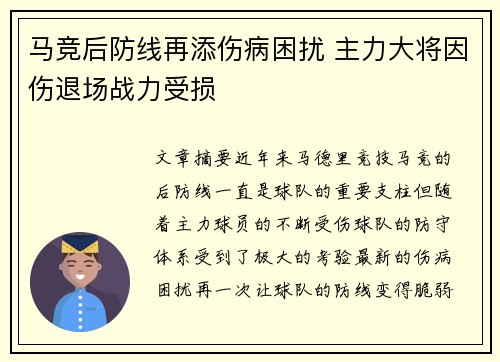 马竞后防线再添伤病困扰 主力大将因伤退场战力受损