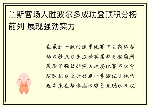 兰斯客场大胜波尔多成功登顶积分榜前列 展现强劲实力