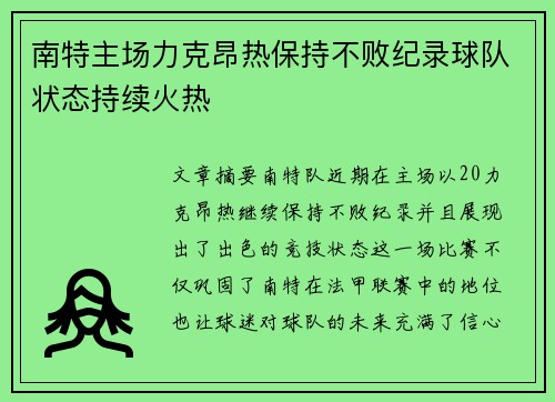 南特主场力克昂热保持不败纪录球队状态持续火热