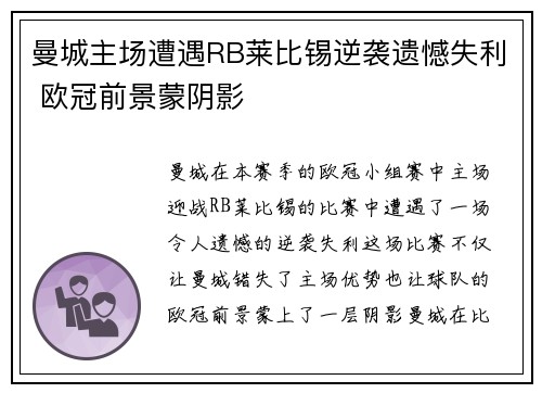 曼城主场遭遇RB莱比锡逆袭遗憾失利 欧冠前景蒙阴影