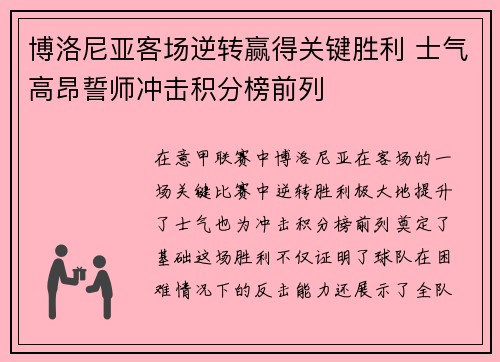 博洛尼亚客场逆转赢得关键胜利 士气高昂誓师冲击积分榜前列