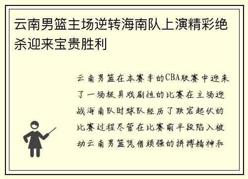 云南男篮主场逆转海南队上演精彩绝杀迎来宝贵胜利