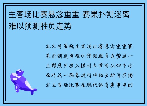 主客场比赛悬念重重 赛果扑朔迷离 难以预测胜负走势
