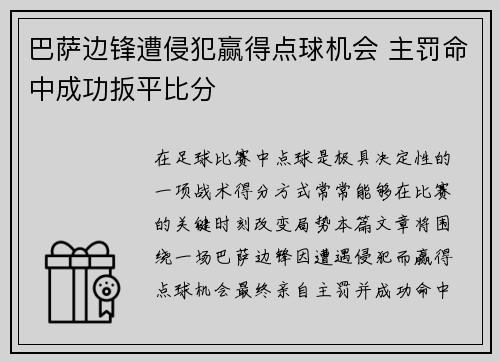 巴萨边锋遭侵犯赢得点球机会 主罚命中成功扳平比分