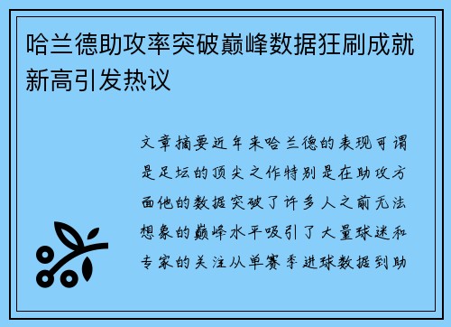 哈兰德助攻率突破巅峰数据狂刷成就新高引发热议