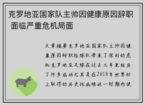 克罗地亚国家队主帅因健康原因辞职 面临严重危机局面