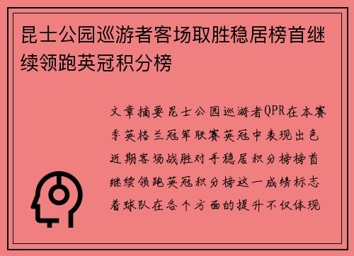 昆士公园巡游者客场取胜稳居榜首继续领跑英冠积分榜