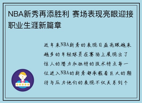 NBA新秀再添胜利 赛场表现亮眼迎接职业生涯新篇章