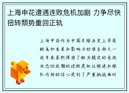 上海申花遭遇连败危机加剧 力争尽快扭转颓势重回正轨