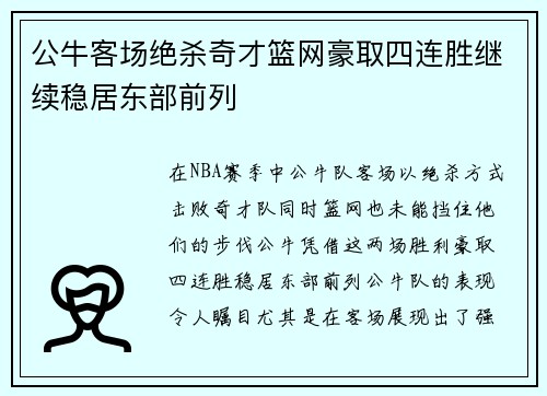 公牛客场绝杀奇才篮网豪取四连胜继续稳居东部前列