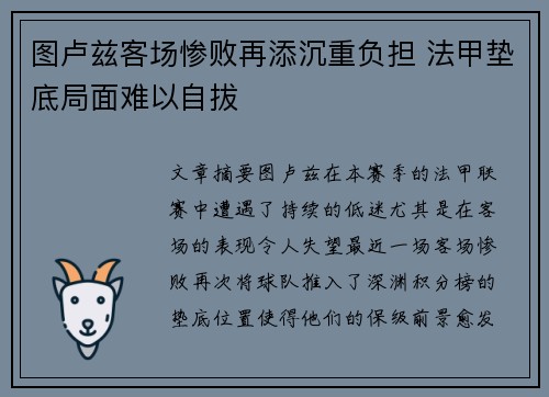 图卢兹客场惨败再添沉重负担 法甲垫底局面难以自拔