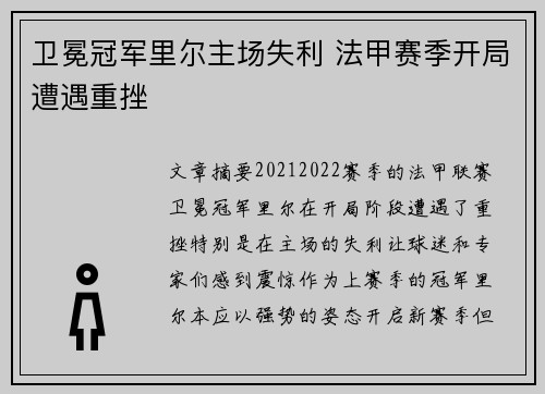 卫冕冠军里尔主场失利 法甲赛季开局遭遇重挫