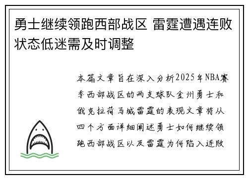 勇士继续领跑西部战区 雷霆遭遇连败状态低迷需及时调整