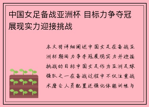 中国女足备战亚洲杯 目标力争夺冠 展现实力迎接挑战
