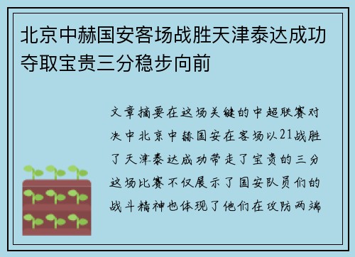 北京中赫国安客场战胜天津泰达成功夺取宝贵三分稳步向前