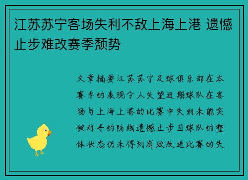 江苏苏宁客场失利不敌上海上港 遗憾止步难改赛季颓势