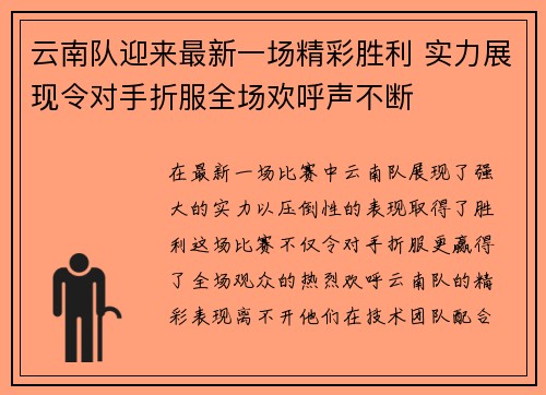 云南队迎来最新一场精彩胜利 实力展现令对手折服全场欢呼声不断