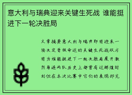 意大利与瑞典迎来关键生死战 谁能挺进下一轮决胜局
