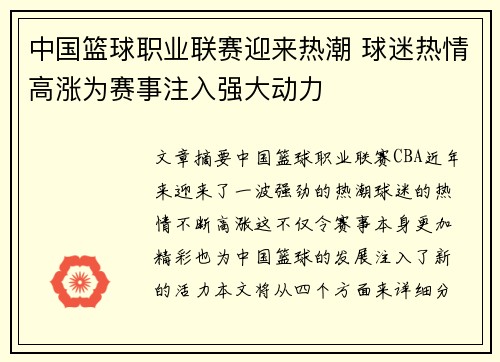 中国篮球职业联赛迎来热潮 球迷热情高涨为赛事注入强大动力