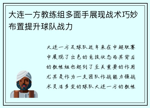 大连一方教练组多面手展现战术巧妙布置提升球队战力