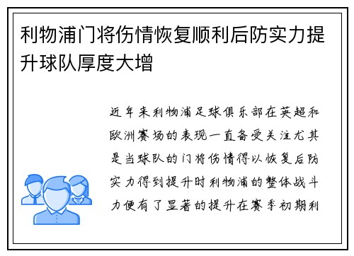利物浦门将伤情恢复顺利后防实力提升球队厚度大增