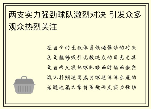 两支实力强劲球队激烈对决 引发众多观众热烈关注