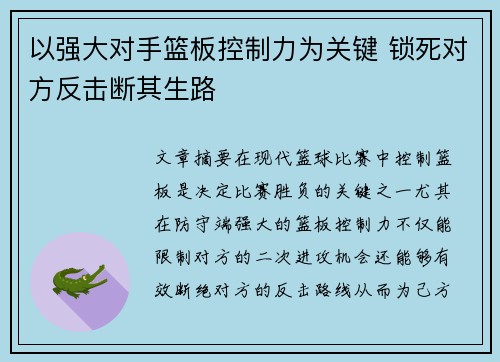 以强大对手篮板控制力为关键 锁死对方反击断其生路