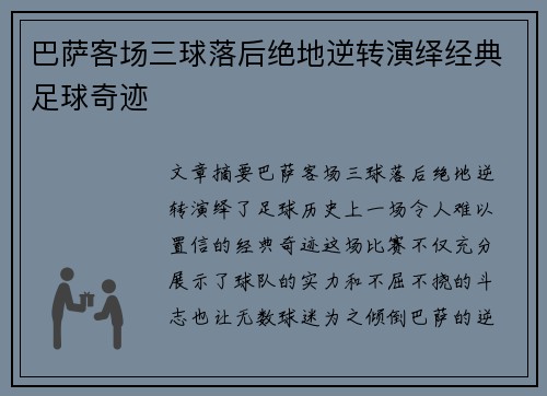 巴萨客场三球落后绝地逆转演绎经典足球奇迹