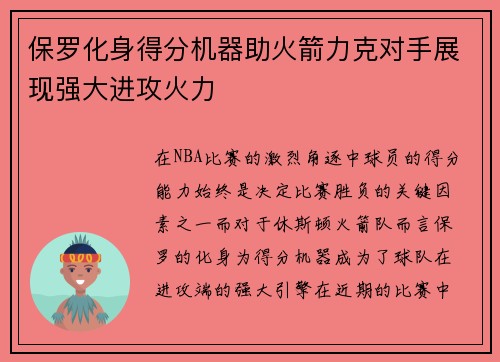 保罗化身得分机器助火箭力克对手展现强大进攻火力