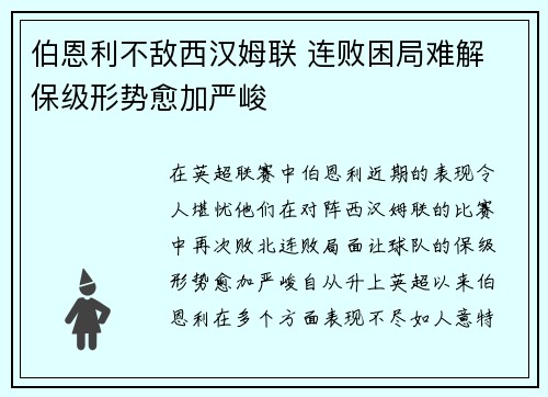 伯恩利不敌西汉姆联 连败困局难解 保级形势愈加严峻