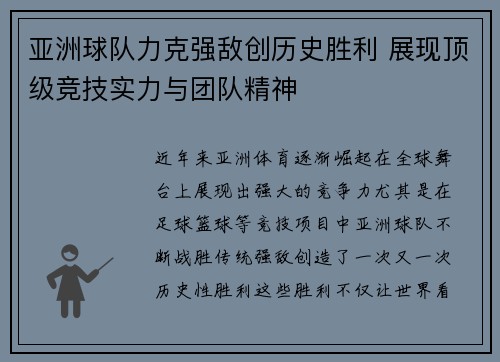 亚洲球队力克强敌创历史胜利 展现顶级竞技实力与团队精神