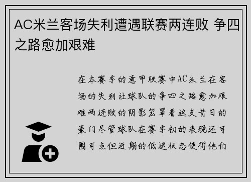 AC米兰客场失利遭遇联赛两连败 争四之路愈加艰难
