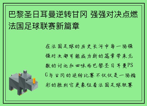 巴黎圣日耳曼逆转甘冈 强强对决点燃法国足球联赛新篇章