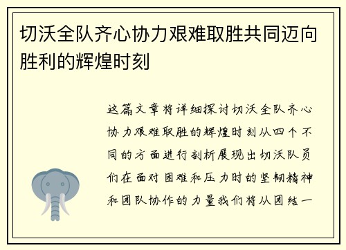 切沃全队齐心协力艰难取胜共同迈向胜利的辉煌时刻