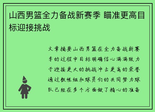 山西男篮全力备战新赛季 瞄准更高目标迎接挑战