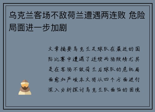 乌克兰客场不敌荷兰遭遇两连败 危险局面进一步加剧