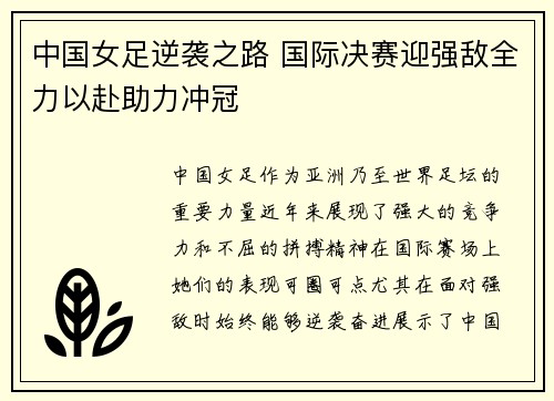 中国女足逆袭之路 国际决赛迎强敌全力以赴助力冲冠