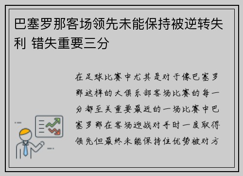 巴塞罗那客场领先未能保持被逆转失利 错失重要三分
