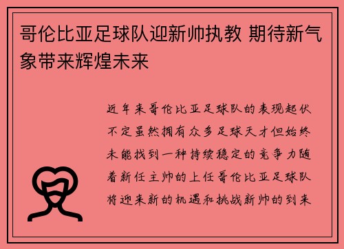 哥伦比亚足球队迎新帅执教 期待新气象带来辉煌未来