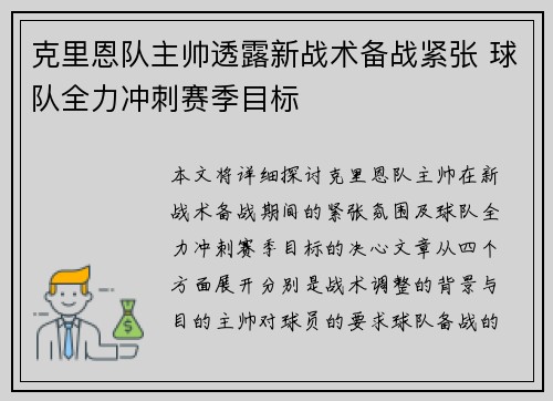 克里恩队主帅透露新战术备战紧张 球队全力冲刺赛季目标