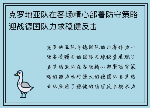 克罗地亚队在客场精心部署防守策略迎战德国队力求稳健反击